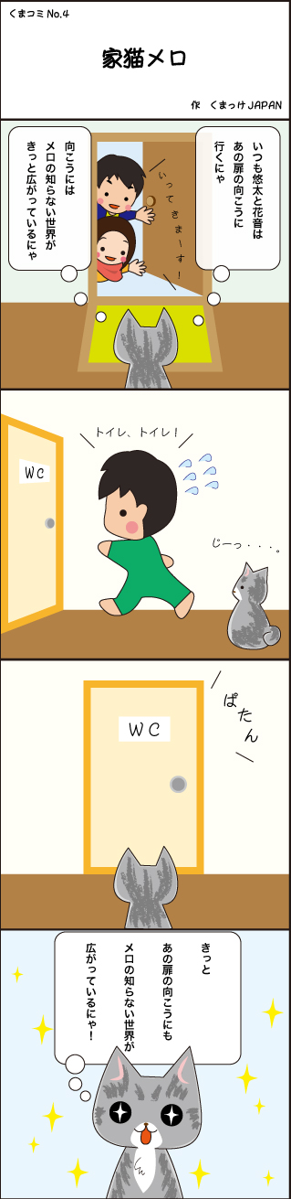 くまコミ第4話　家猫メロ